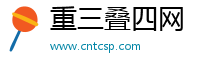 重三叠四网